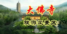 操骚逼真紧视频中国浙江-新昌大佛寺旅游风景区